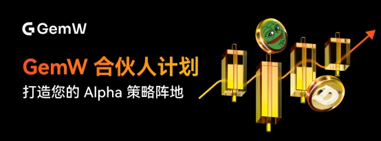 GemW推出合伙人计划：打造个人专属Alpha策略阵地释放创作者长期价值