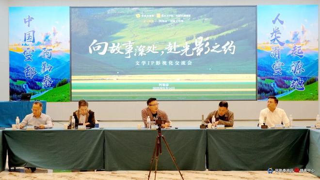 业界专家在新疆阿勒泰共话文学IP影视转化与创新